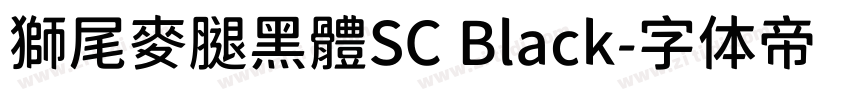 獅尾麥腿黑體SC Black字体转换